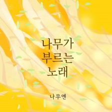 나무엔 - 나무가 부르는 노래 (싱글)(음원)